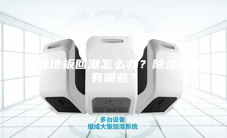 瓷磚地板回潮怎么辦？除濕方法有哪些？