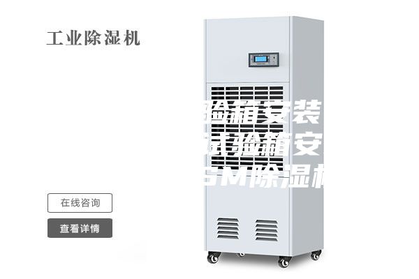 恒溫恒濕試驗箱安裝 湖北恒溫恒濕試驗箱安裝 安詩曼ASM除濕機