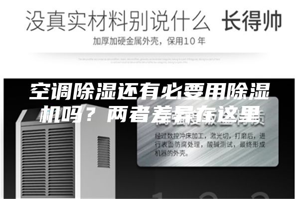 空調除濕還有必要用除濕機嗎?兩者差異在這里