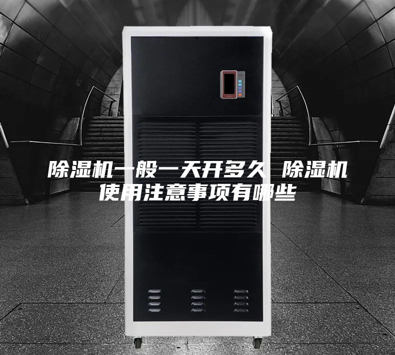 除濕機一般一天開多久 除濕機使用注意事項有哪些