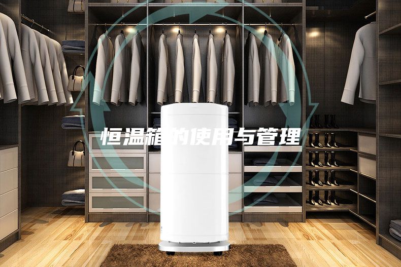 恒溫箱的使用與管理