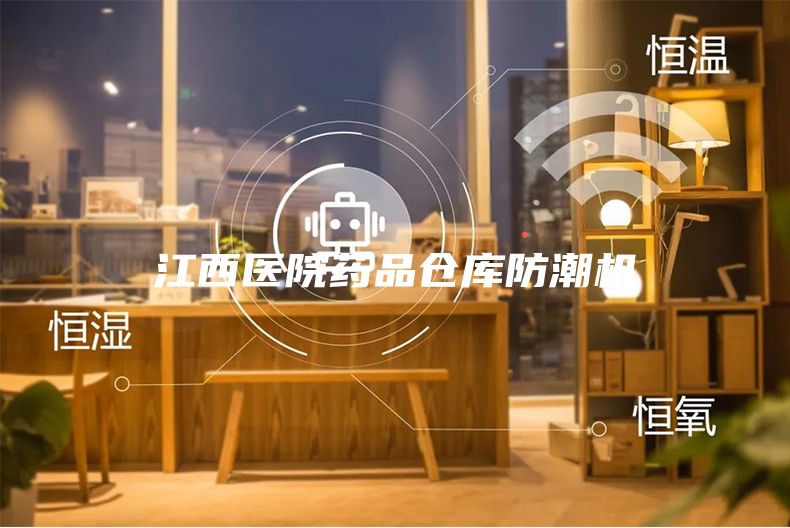 江西醫(yī)院藥品倉庫防潮機(jī)