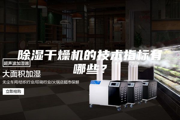 除濕干燥機的技術(shù)指標有哪些?