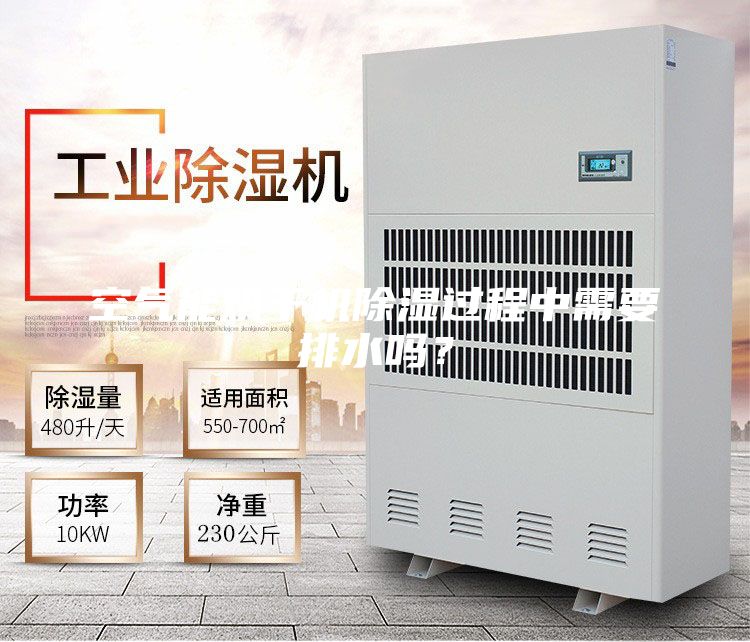 空氣能烘干機除濕過程中需要排水嗎?