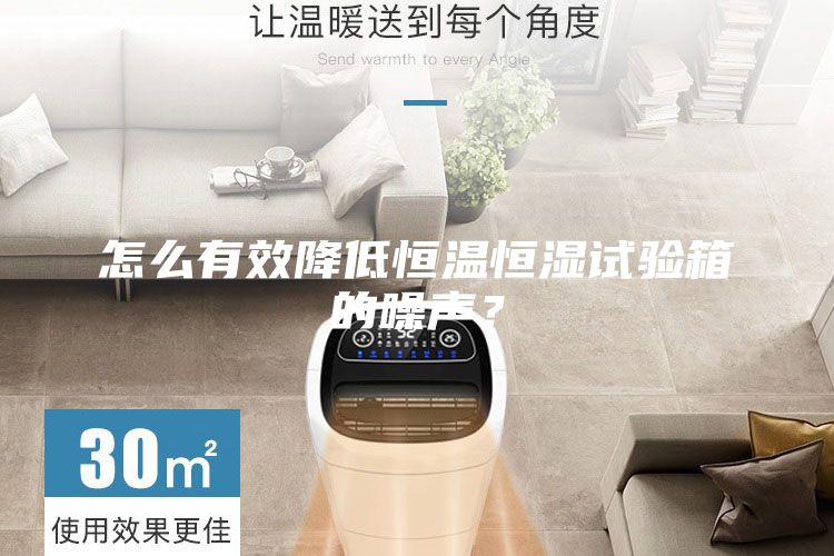 怎么有效降低恒溫恒濕試驗箱的噪聲?