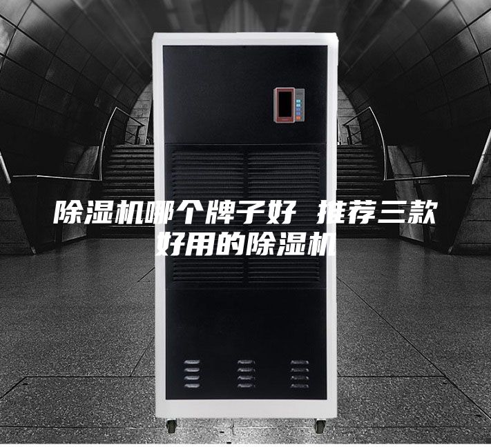 除濕機哪個牌子好 推薦三款好用的除濕機