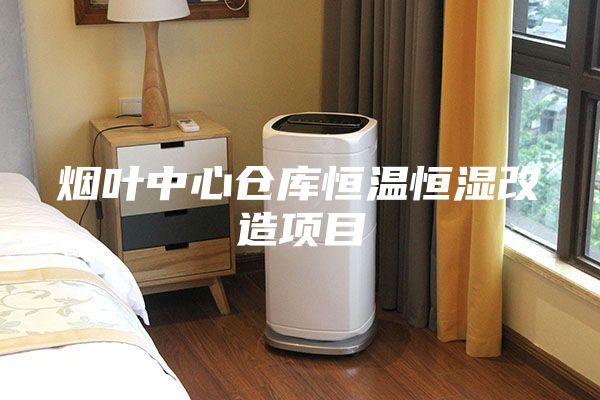 煙葉中心倉(cāng)庫(kù)恒溫恒濕改造項(xiàng)目