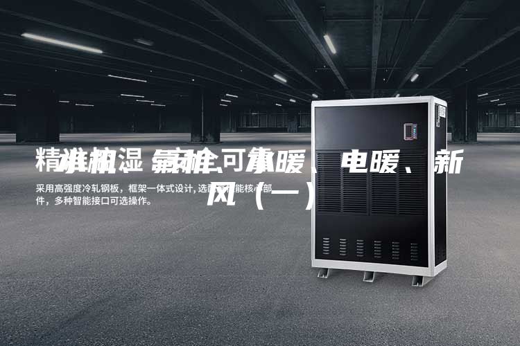 水機、氟機、水暖、電暖、新風（一）