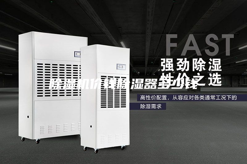 除濕機(jī)價(jià)錢除濕器多少錢