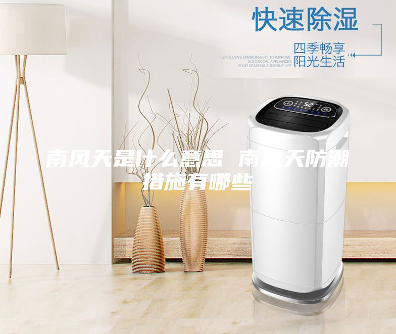 南風天是什么意思 南風天防潮措施有哪些