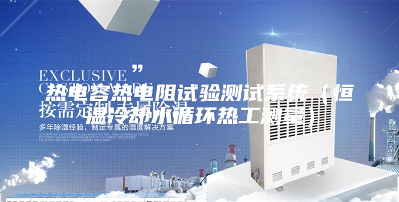 熱電容熱電阻試驗(yàn)測試系統(tǒng)(恒溫冷卻水循環(huán)熱工測量)