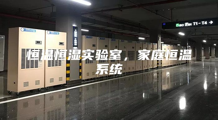 恒溫恒濕實(shí)驗(yàn)室,家庭恒溫系統(tǒng)