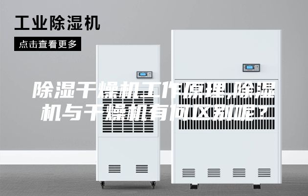 除濕干燥機(jī)工作原理,除濕機(jī)與干燥機(jī)有何區(qū)別呢？