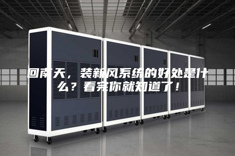 回南天，裝新風系統的好處是什么？看完你就知道了！