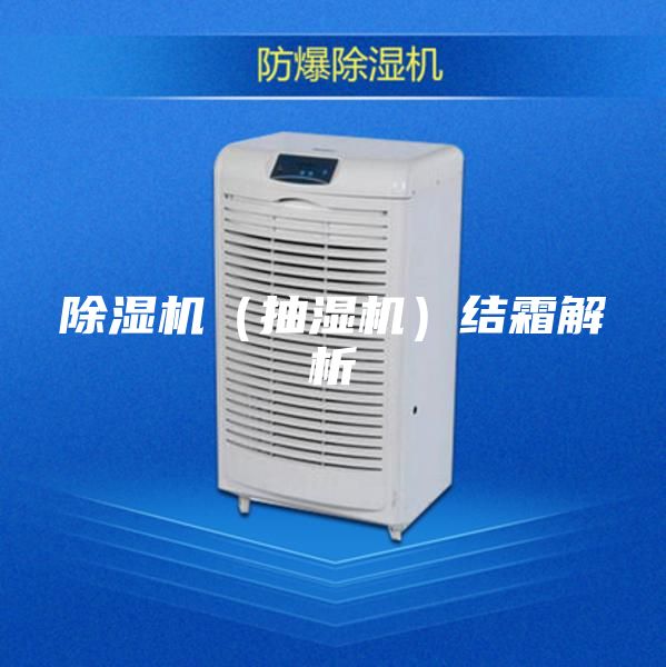 除濕機(jī)（抽濕機(jī)）結(jié)霜解析