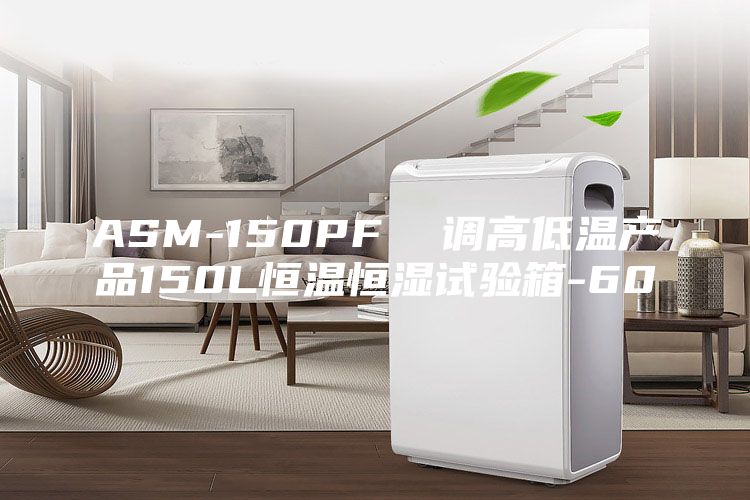 ASM-150PF 調(diào)高低溫產(chǎn)品150L恒溫恒濕試驗(yàn)箱-60℃