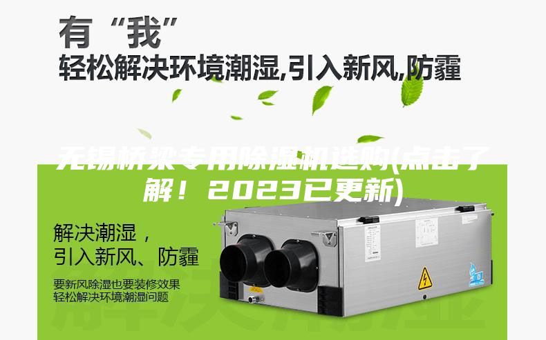 無錫橋梁專用除濕機(jī)選購(點(diǎn)擊了解！2023已更新)