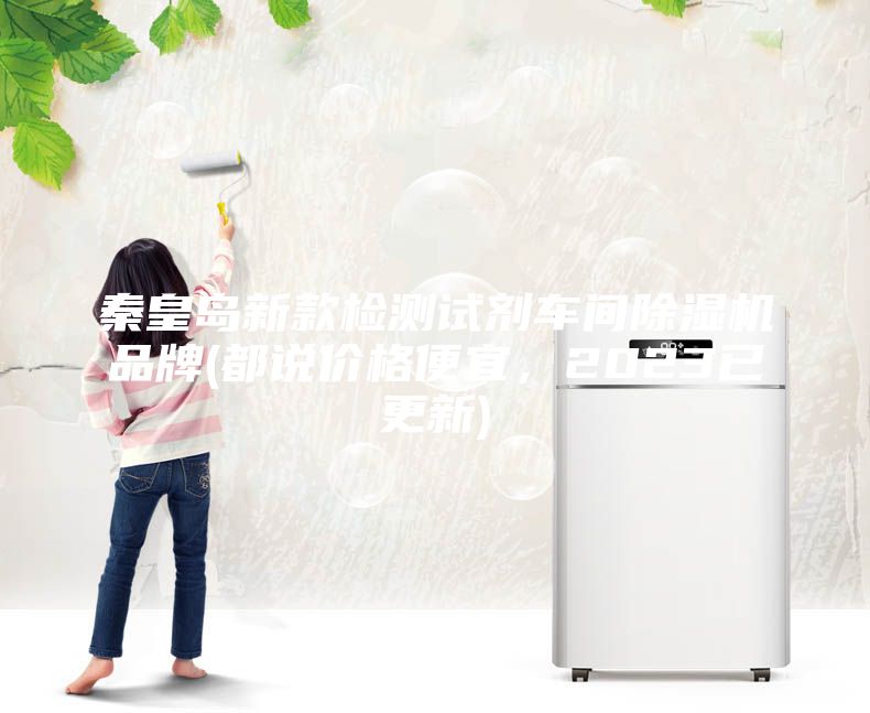 秦皇島新款檢測試劑車間除濕機(jī)品牌(都說價格便宜,2023已更新)