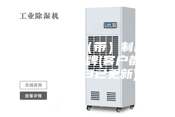 江門(mén)電子膠(帶)制品恒溫恒濕柜品牌(客戶都說(shuō):2023已更新)