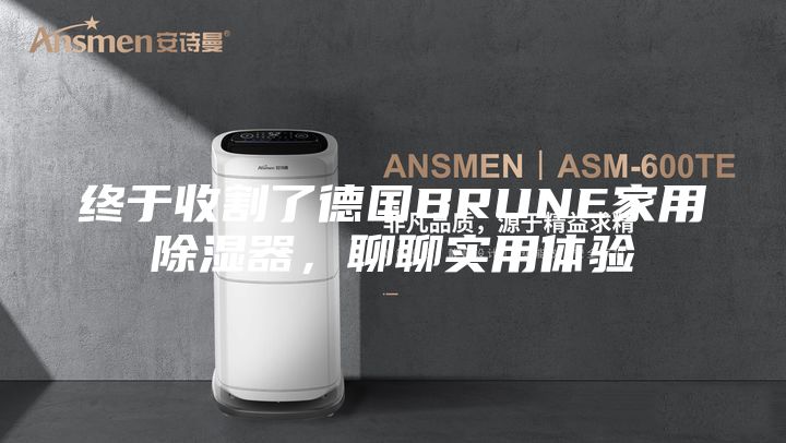 終于收割了德國BRUNE家用除濕器，聊聊實用體驗