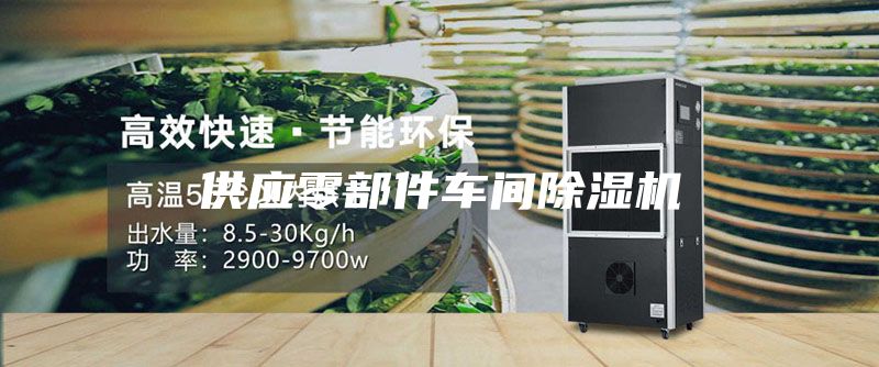 供應(yīng)零部件車間除濕機