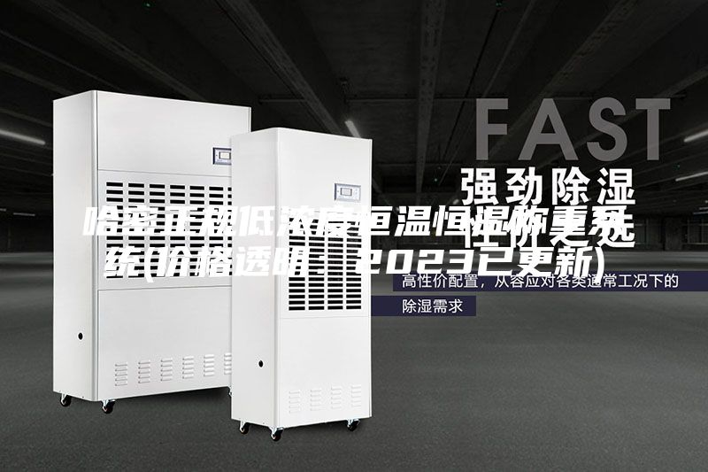 哈密正規(guī)低濃度恒溫恒濕稱重系統(tǒng)(價(jià)格透明：2023已更新)