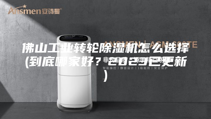 佛山工業(yè)轉(zhuǎn)輪除濕機(jī)怎么選擇(到底哪家好？2023已更新)