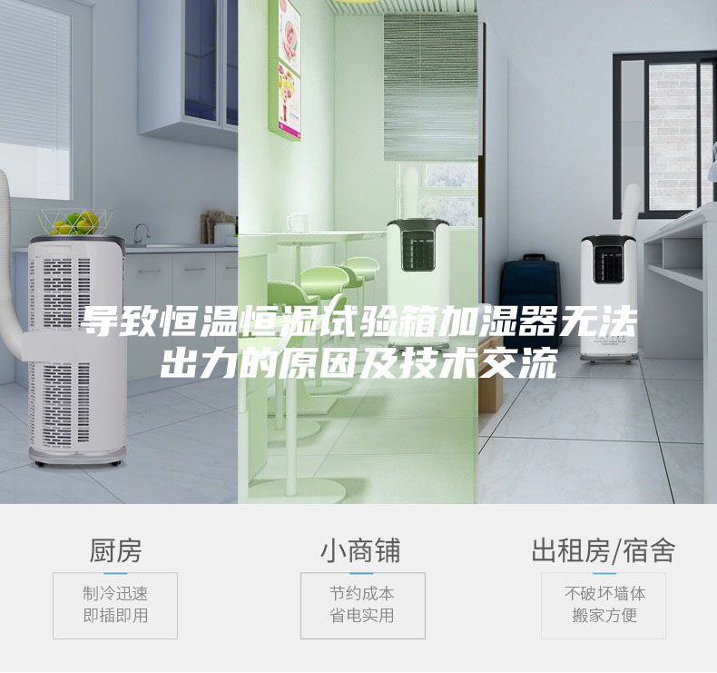 導(dǎo)致恒溫恒濕試驗(yàn)箱加濕器無(wú)法出力的原因及技術(shù)交流