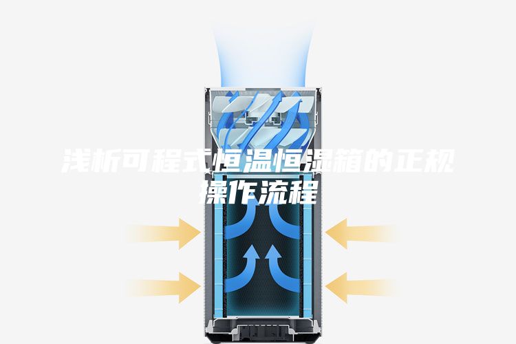 淺析可程式恒溫恒濕箱的正規(guī)操作流程