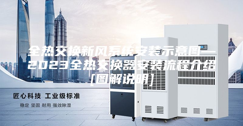 全熱交換新風(fēng)系統(tǒng)安裝示意圖—2023全熱交換器安裝流程介紹[圖解說明]