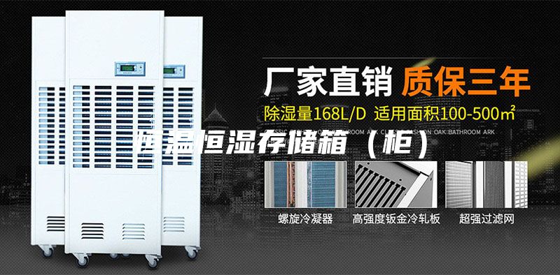 恒溫恒濕存儲箱（柜）
