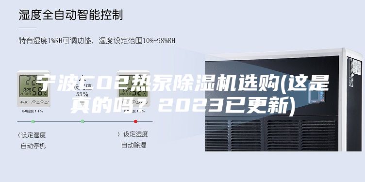 寧波CO2熱泵除濕機選購(這是真的嗎？2023已更新)