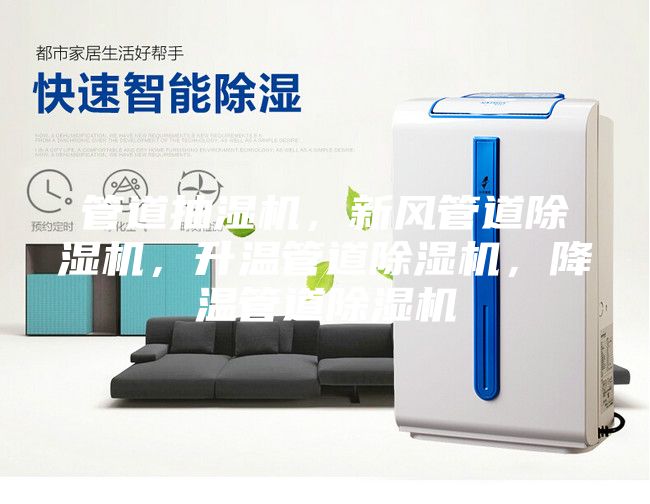 管道抽濕機,新風管道除濕機,升溫管道除濕機,降溫管道除濕機