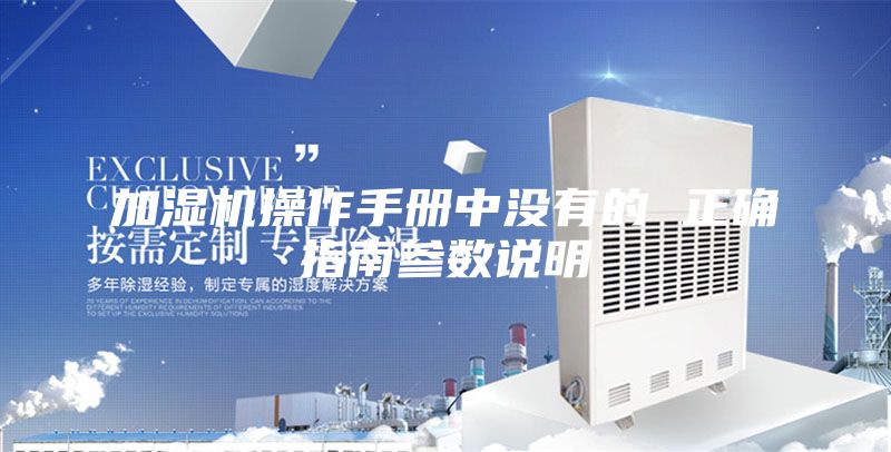 加濕機(jī)操作手冊中沒有的 正確指南參數(shù)說明