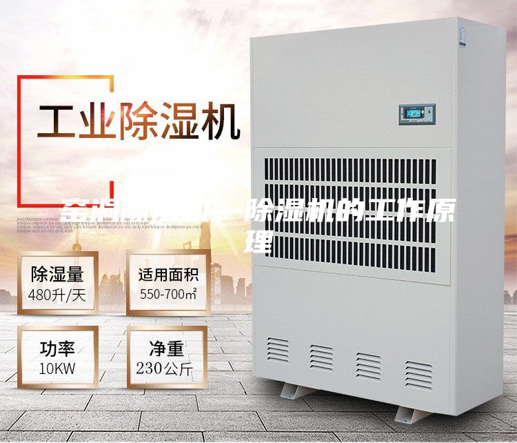 窯洞除濕機—除濕機的工作原理