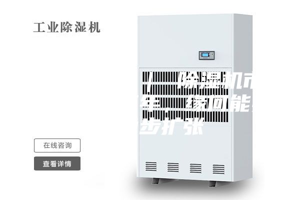 行業觀察 ｜ 除濕機市場：連續三年，緣何能實現穩步擴張