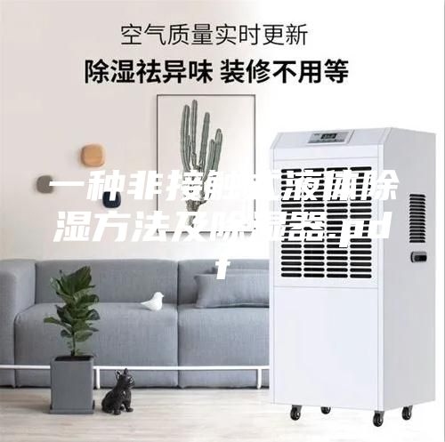 一種非接觸式液體除濕方法及除濕器.pdf