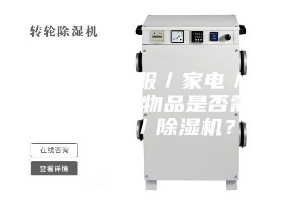 3.1.對于衣服/家電/家具/墻面等物品是否需要加濕器/除濕機?