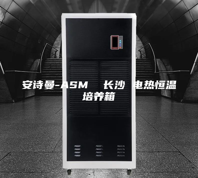 安詩曼-ASM 長沙 電熱恒溫培養箱