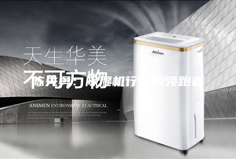 陳先勇:除濕機行業(yè)的領跑者