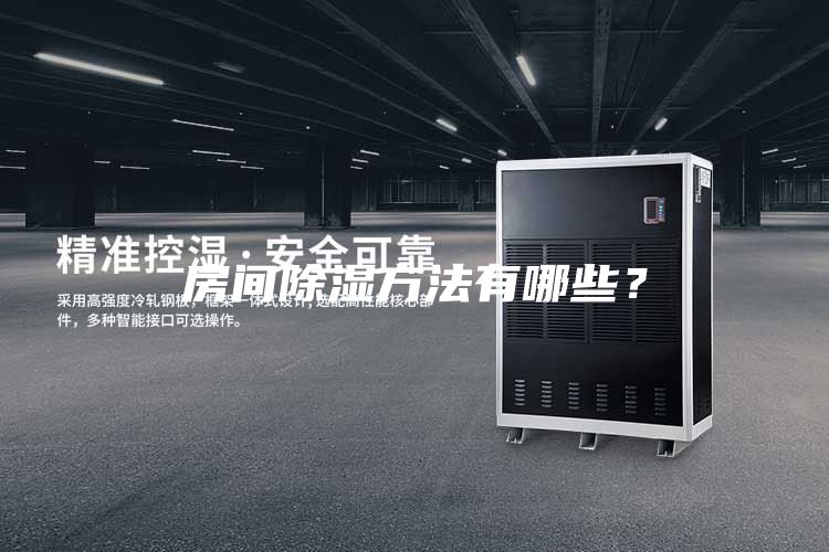 房間除濕方法有哪些？