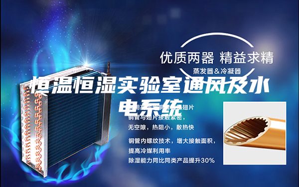 恒溫恒濕實驗室通風及水電系統