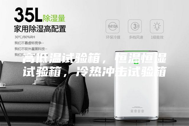 高低溫試驗箱，恒溫恒濕試驗箱，冷熱沖擊試驗箱