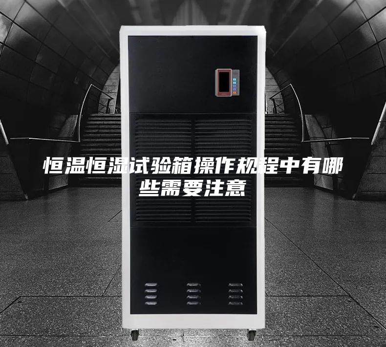 恒溫恒濕試驗箱操作規程中有哪些需要注意