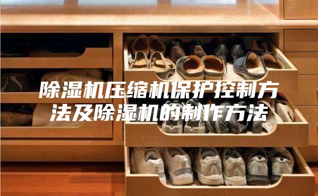 除濕機壓縮機保護控制方法及除濕機的制作方法