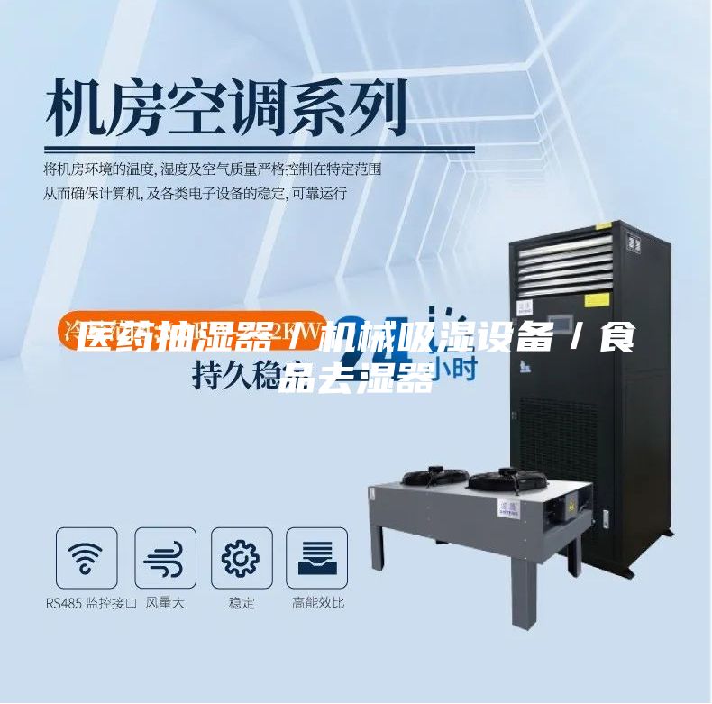 醫藥抽濕器/機械吸濕設備/食品去濕器