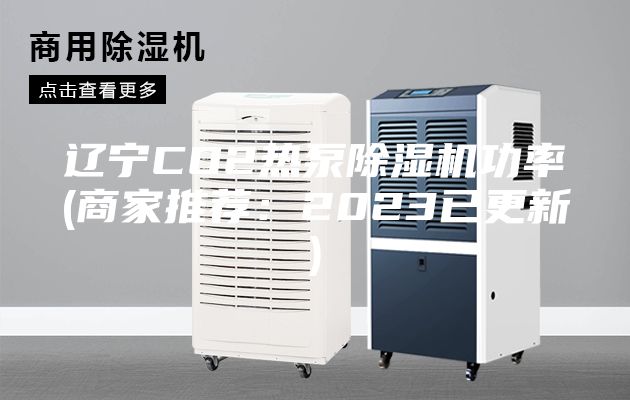 遼寧CO2熱泵除濕機功率(商家推薦:2023已更新)