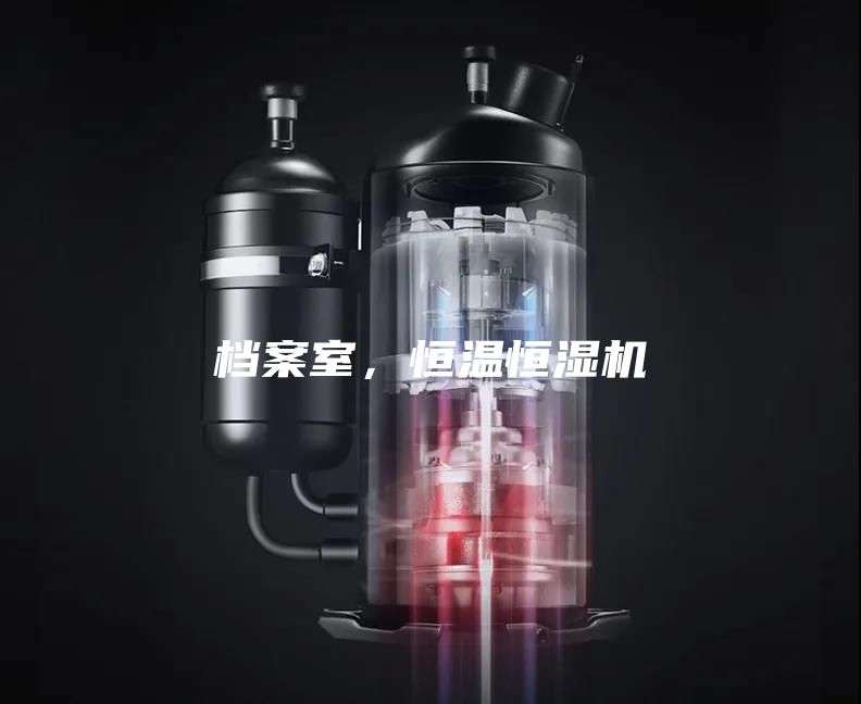 檔案室,恒溫恒濕機