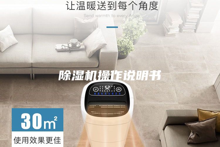 除濕機(jī)操作說明書