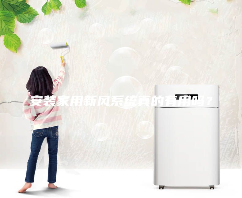 安裝家用新風系統真的有用嗎？